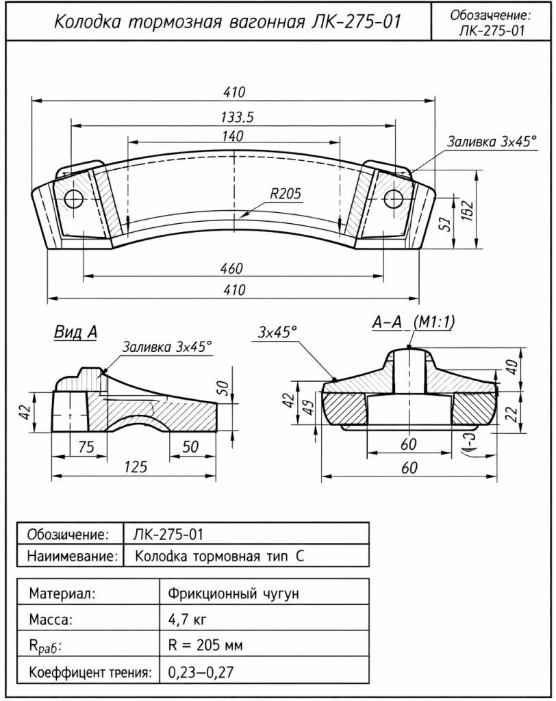 схема локомотивной колодки тормозной вагонной тип С (ЛК-275-01)